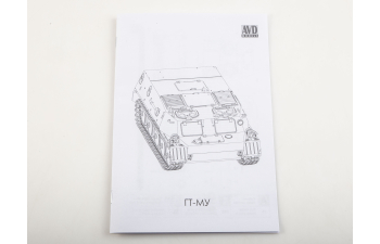 Сборная модель Бронетранспортер ГТ-МУ