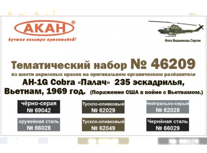 AH-1G Cobra «Палач» 235 эскадрилья, Вьетнам, 1969 год. (Поражение США в войне с Вьетнамом.)