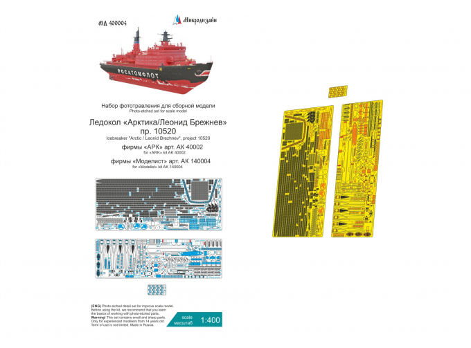 Фототравление Ледокол Арктика пр. 10520 (Моделист, АРК, Огонёк)