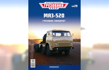 Минский-520 седельный тягач, Легендарные Грузовики СССР 29