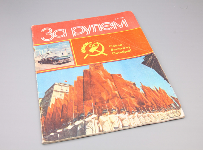 Журнал "За рулем" - 11 1977