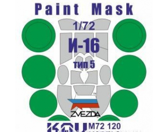 Маска окрасочная на И-16 тип 5 (Звезда)