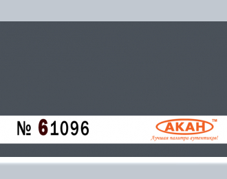 Акриловая эмаль (полуглянцевая) на специальном акриловом разбавителе RАL: 7015 Серый шифер (10 мл)