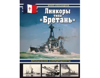 Книга "Линкоры типа "Бретань". Французские супердредноуты" Ю.Александров