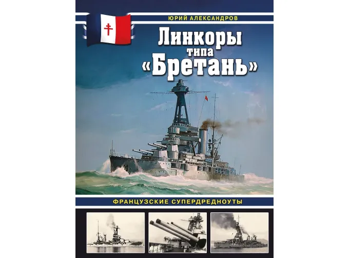 Книга "Линкоры типа "Бретань". Французские супердредноуты" Ю.Александров