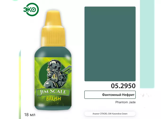 Контраст: Фантомный Нефрит Phantom Jade, 18мл