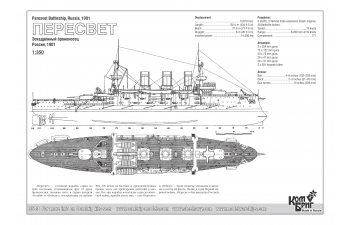 Сборная модель Эскадренный броненосец "Пересвет", 1901 г. (Полная версия корпуса)