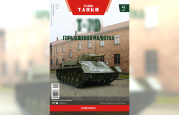 Т-70, Наши танки 42