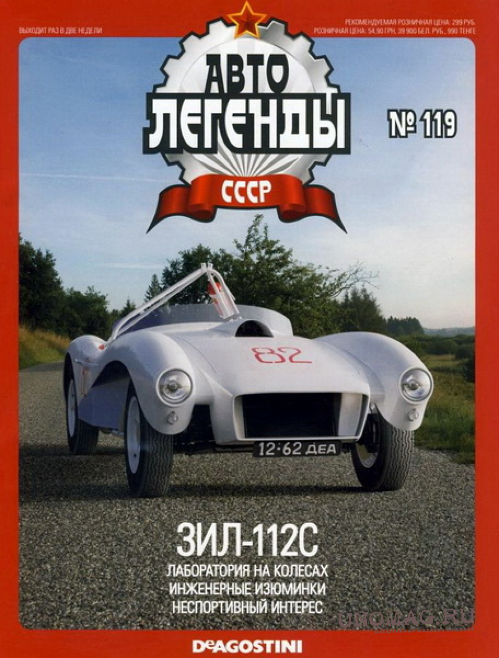 Автолегенды ссср номер. ЗИЛ 112с Автолегенды СССР. ЗИЛ 112с ДЕАГОСТИНИ. Автолегенды СССР 119 ЗИЛ 112с. ЗИЛ 112 С Автолегенды.