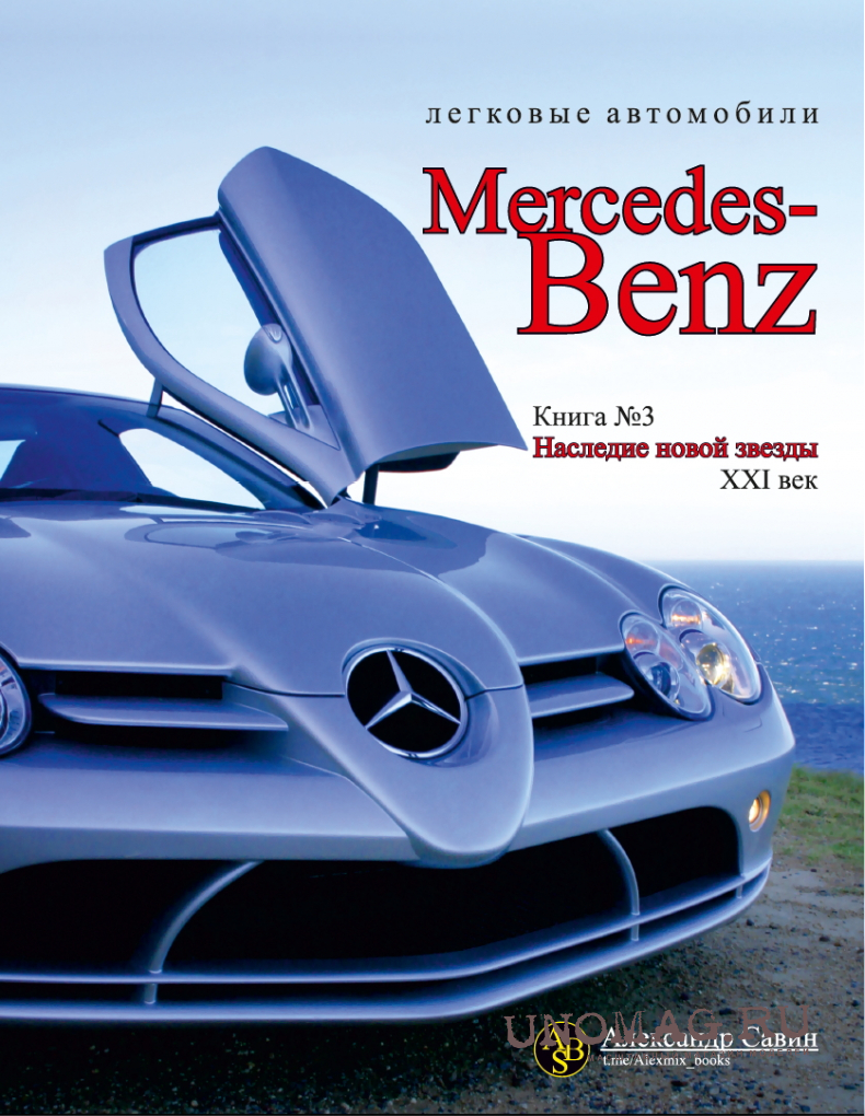 Автомобили Mercedes-Benz. Наследие: XXI век