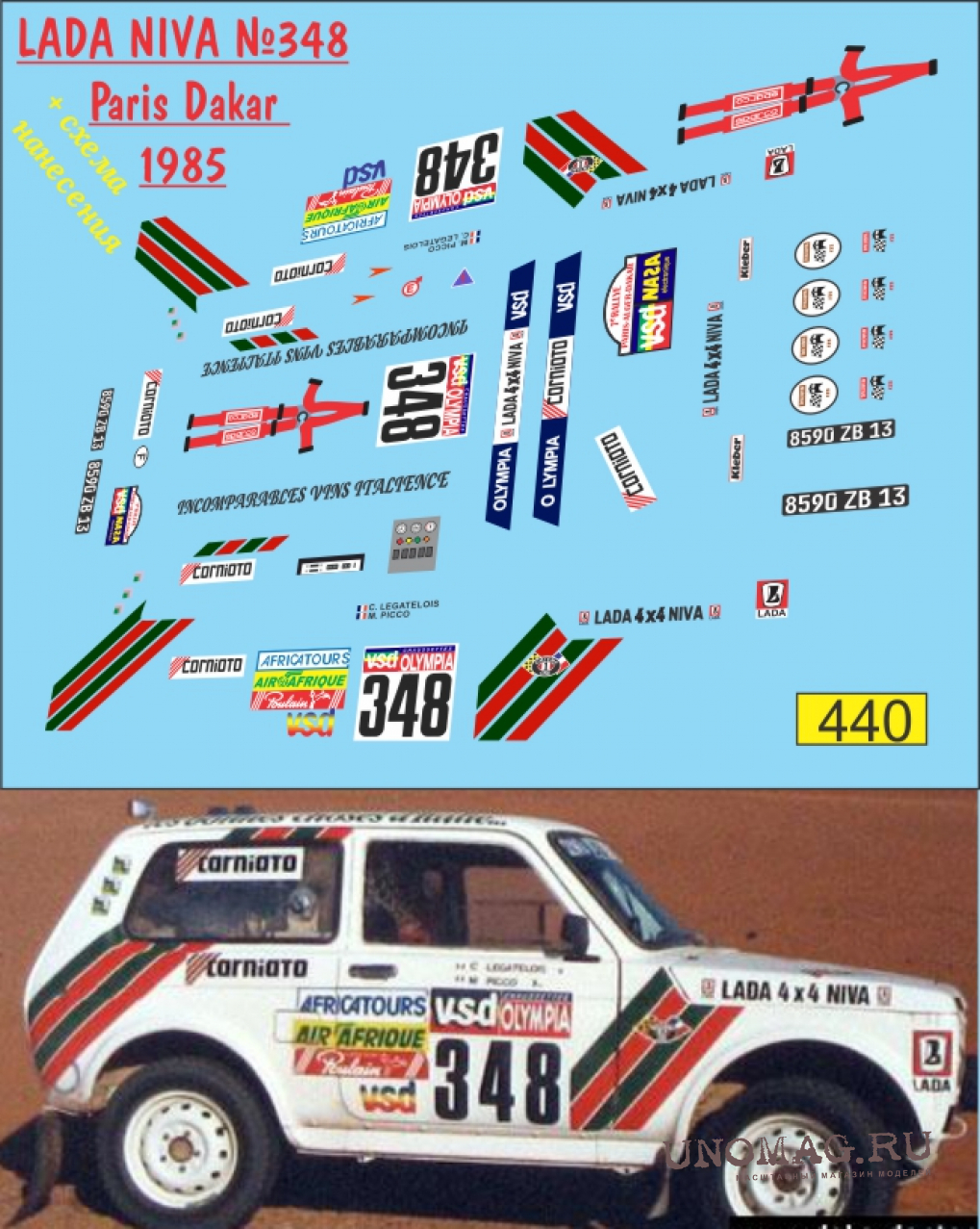 Декаль Волжский 2121 Нива №348 Ралли Париж-Дакар