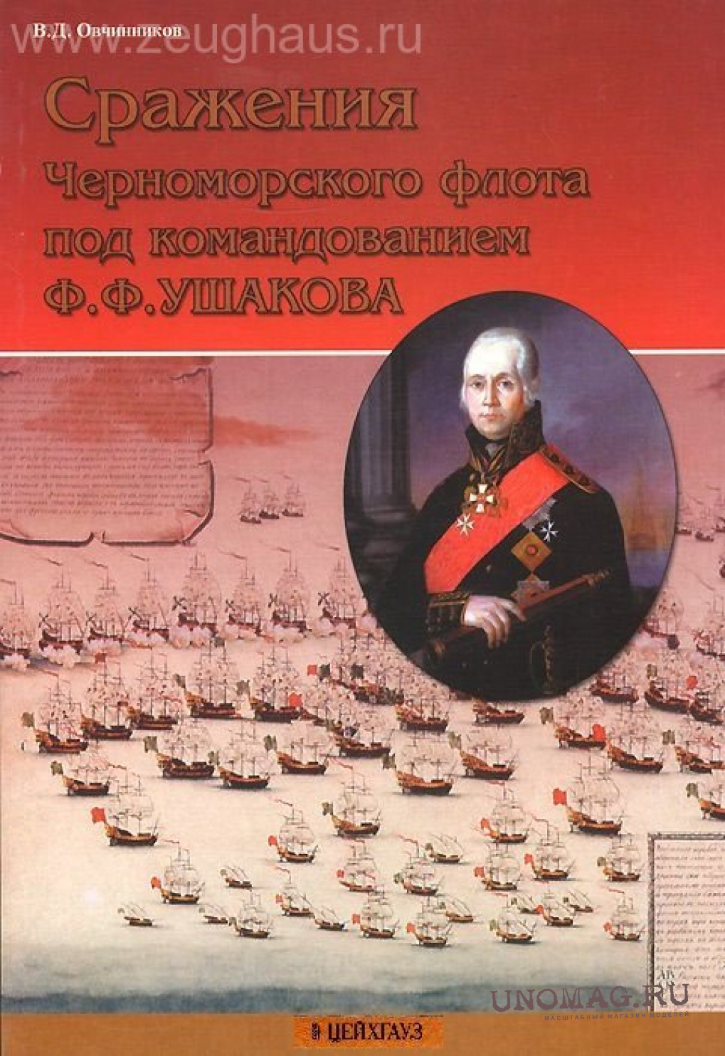 Книга «Сражения Черноморского флота под командованием Ф.Ф. Ушакова» -  Овчинников В.