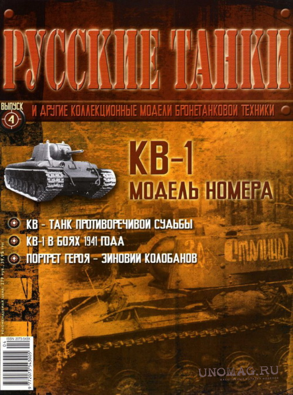 Журнал Русские танки КВ-1