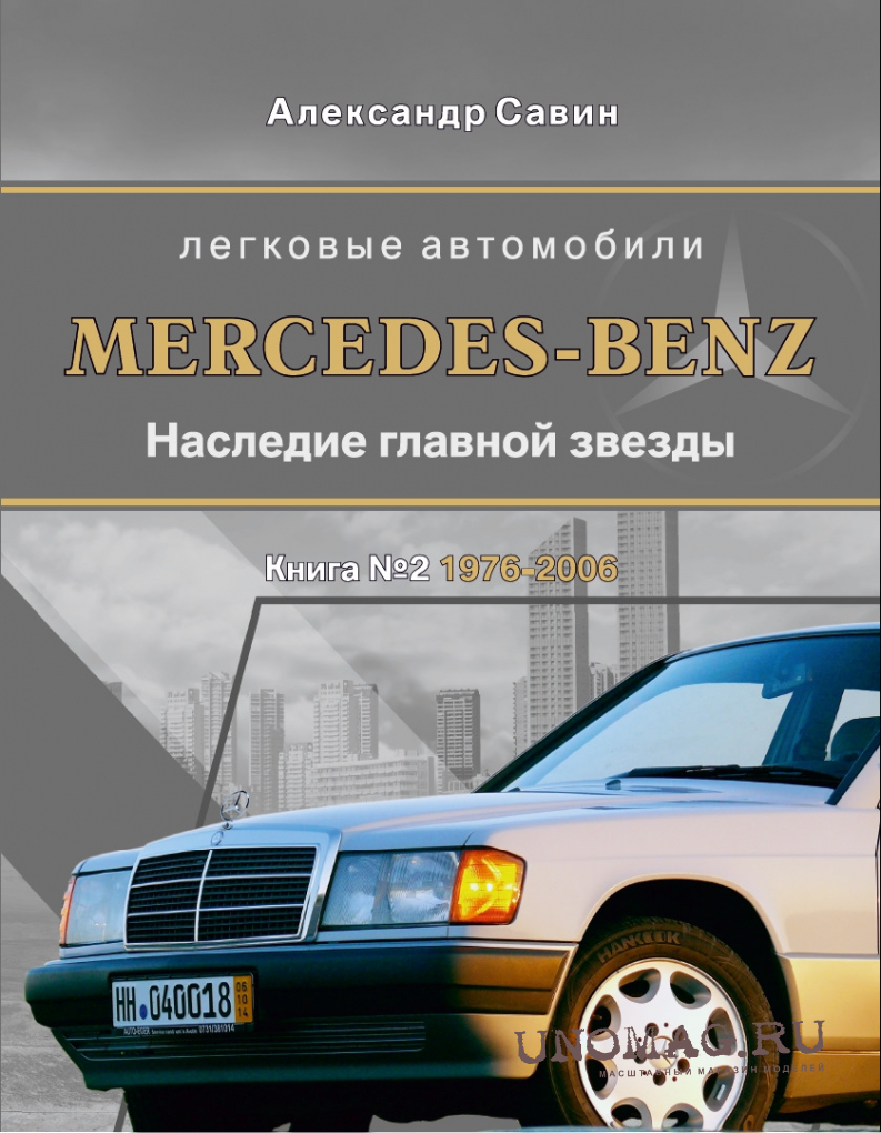 Автомобили Mercedes-Benz. Наследие: 1976-2006