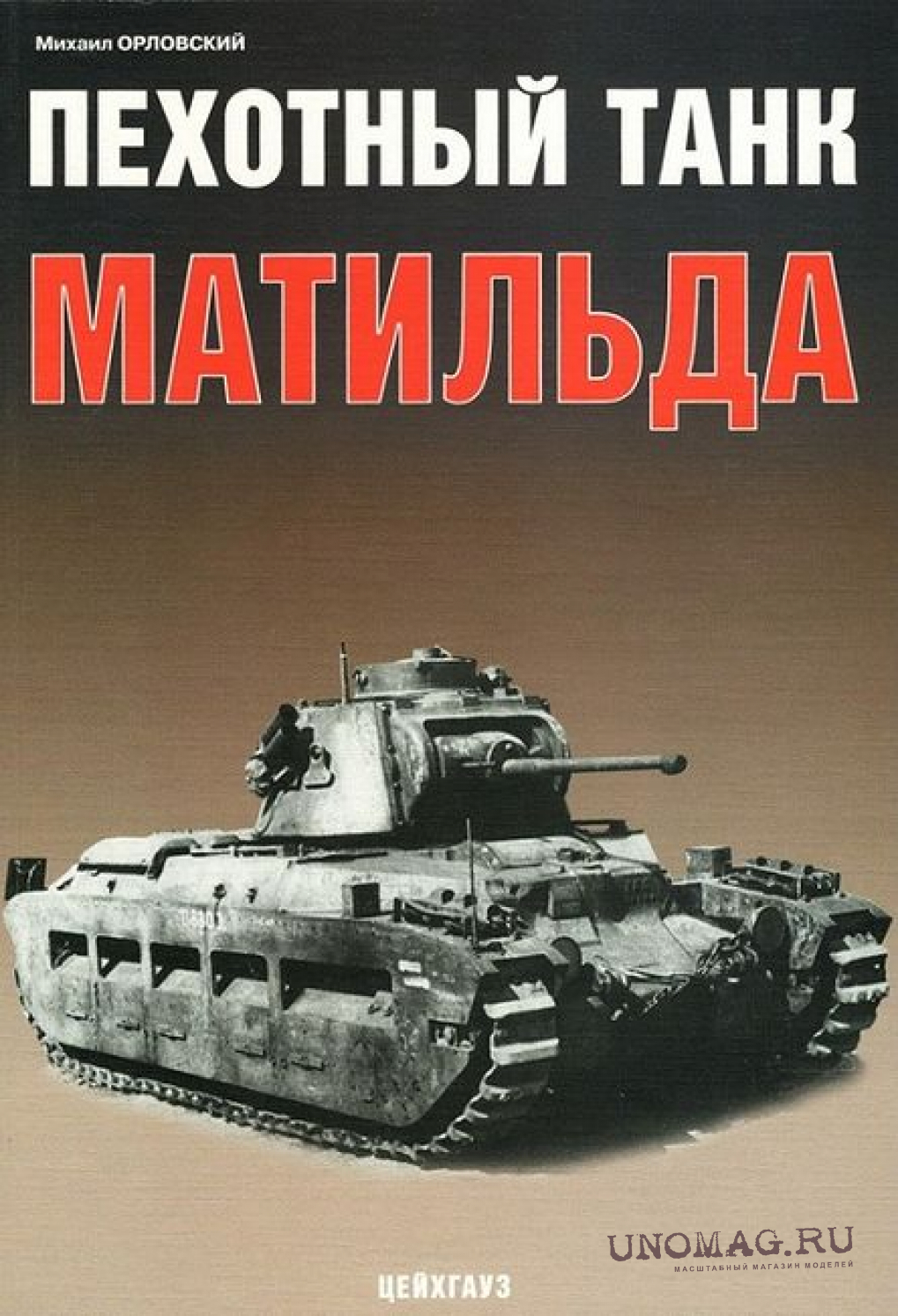 Пехотно танковый. Пехотный танк. Пехотный танк Matilda.