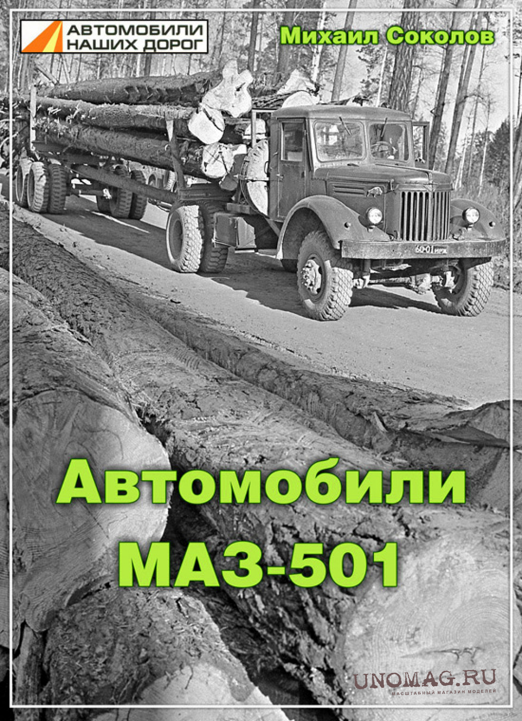 Книга Автомобили МАЗ-501 - М.Соколов