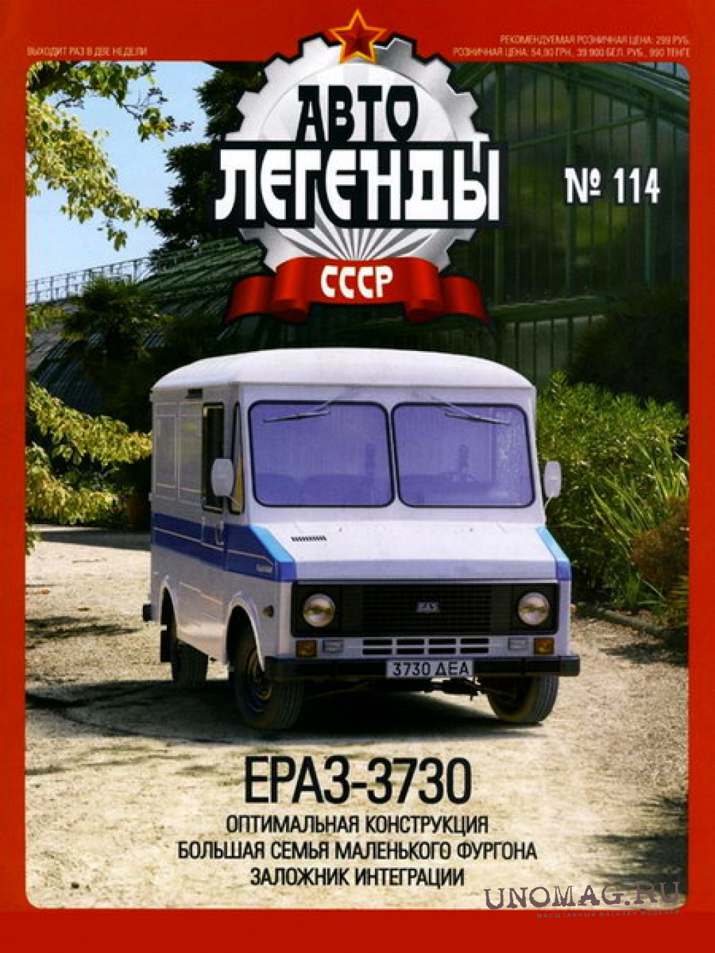 Журнал Автолегенды СССР ЕрАЗ-3730