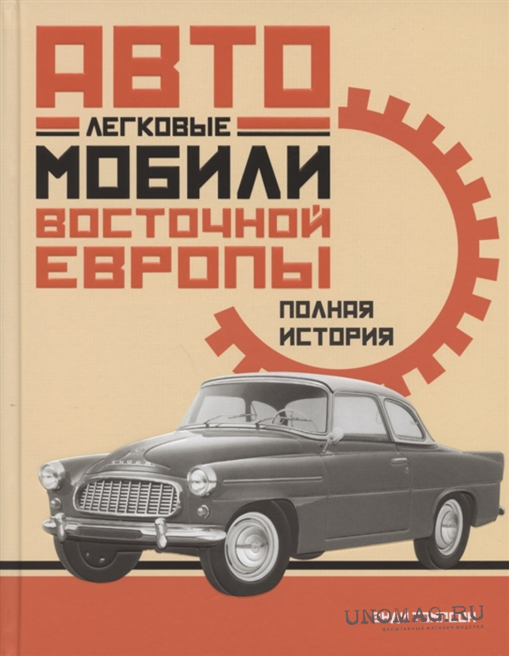 Книга Легковые автомобили Восточной Европы. Энди Томпсон, Издательство  Колибри, Москва, 2020