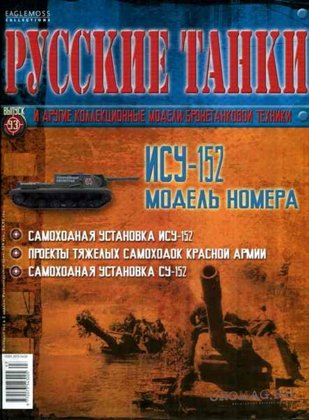 Журнал Русские танки ИСУ-152