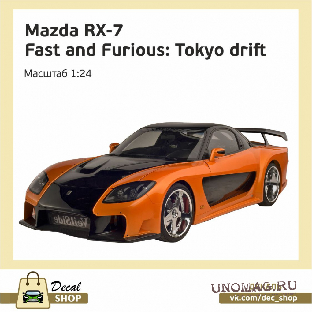 Набор декалей MAZDA RX7 Fortune из к/ф Тройной форсаж Токийский дрифт (The  Fast and the Furious: Tokyo Drift)