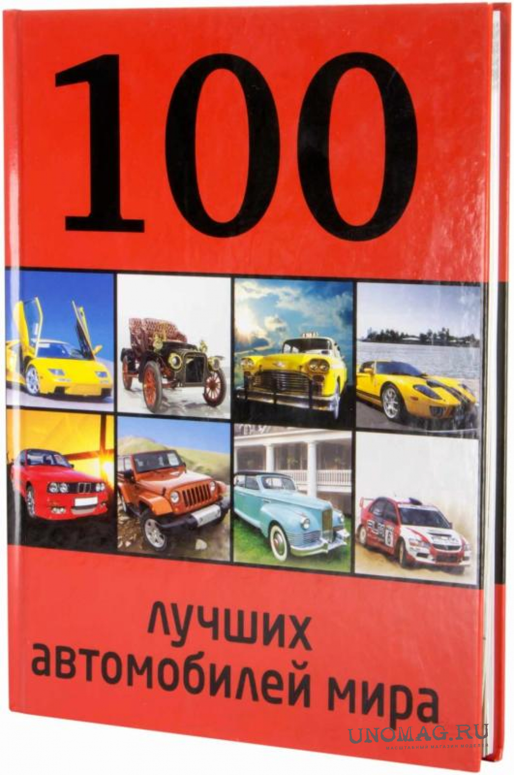 Р. Назаров: 100 лучших автомобилей мира