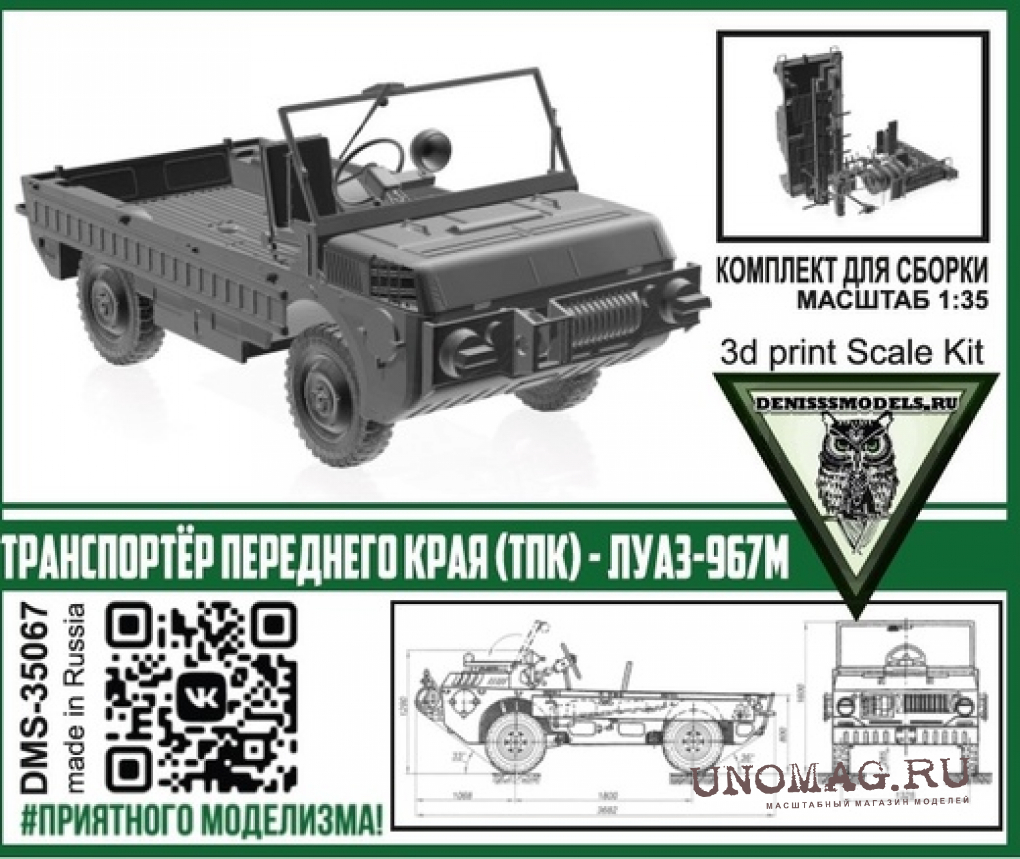 Сборная модель Транспортёр Переднего Края (ТПК) - ЛуАЗ-967М