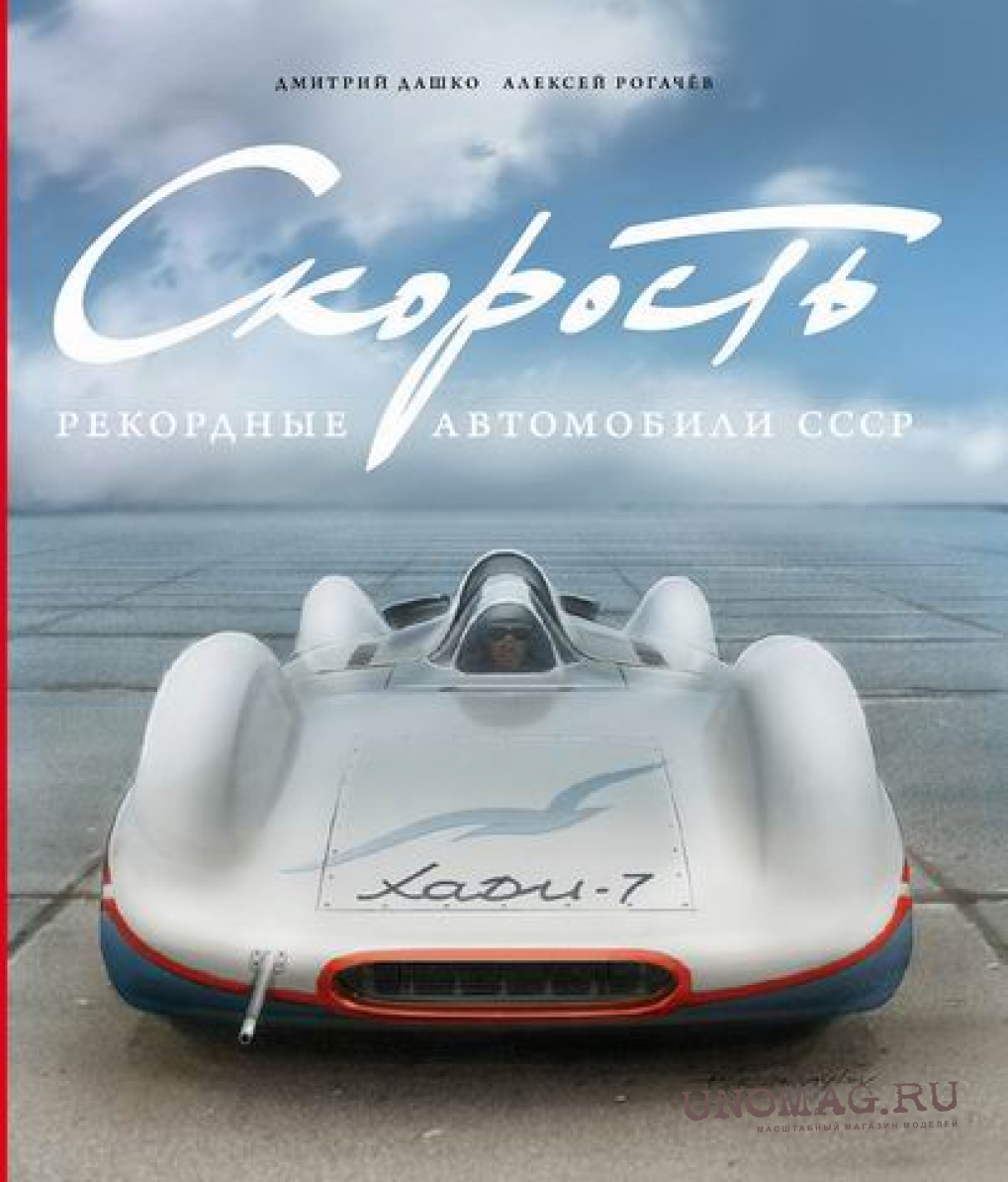 Скорость. Рекордные автомобили СССР