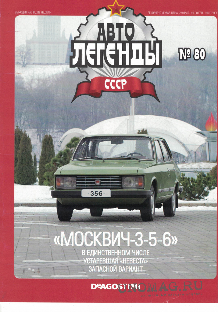 Автолегенды ссср номер. Автолегенды СССР Москвич журнал. ДЕАГОСТИНИ журналы Автолегенды СССР. Автолегенды СССР 80 Москвич-3-5-6. Автолегенды СССР Москвич 3 5 6 журнал.