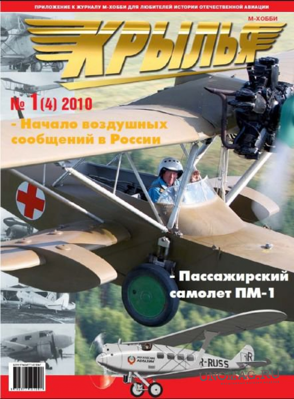 Крылья 2010. Журнал Крылья. Журнал м-хобби. Журнал Крылья России. Журнал м хобби дайджест.