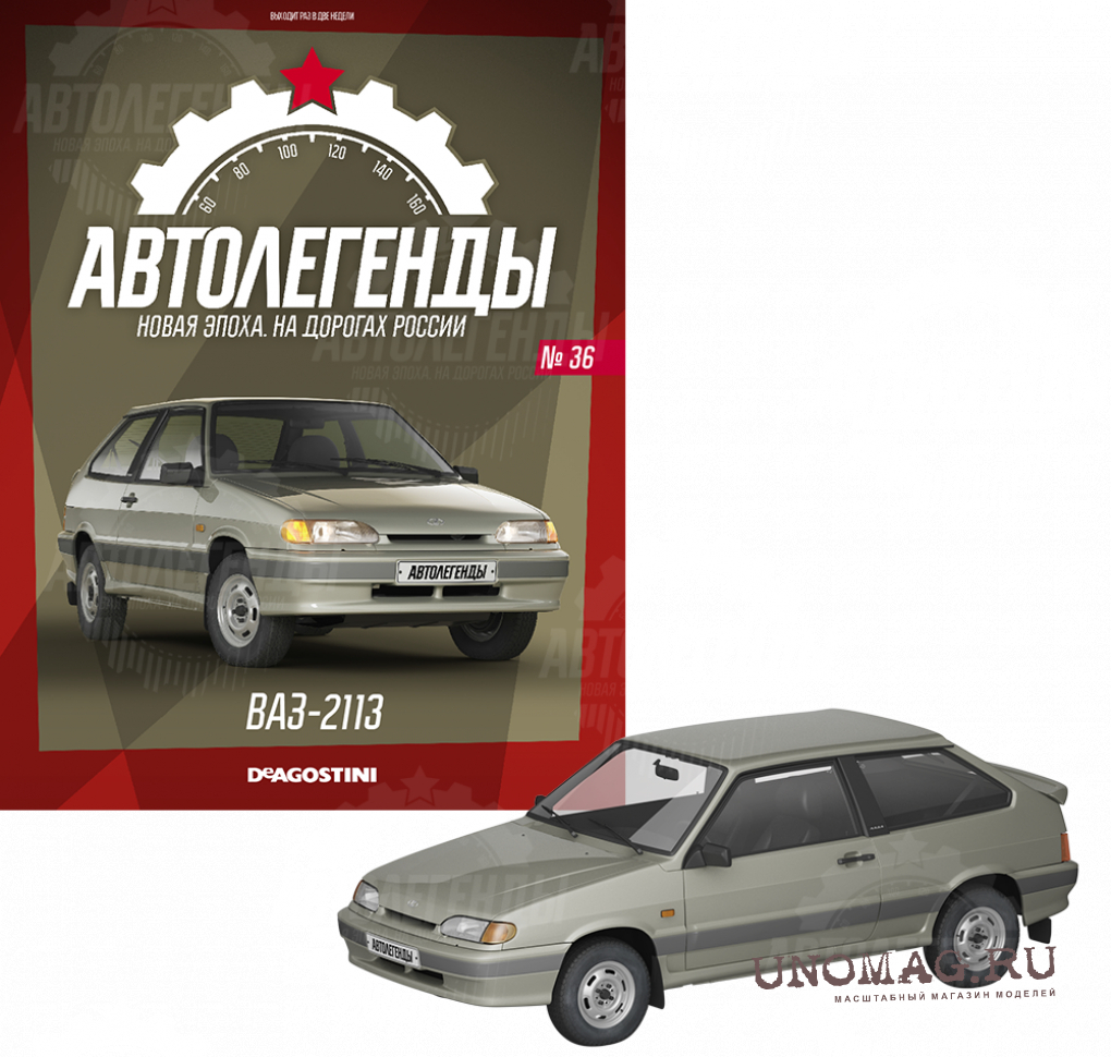 LADA 2113, Автолегенды Новая эпоха 36