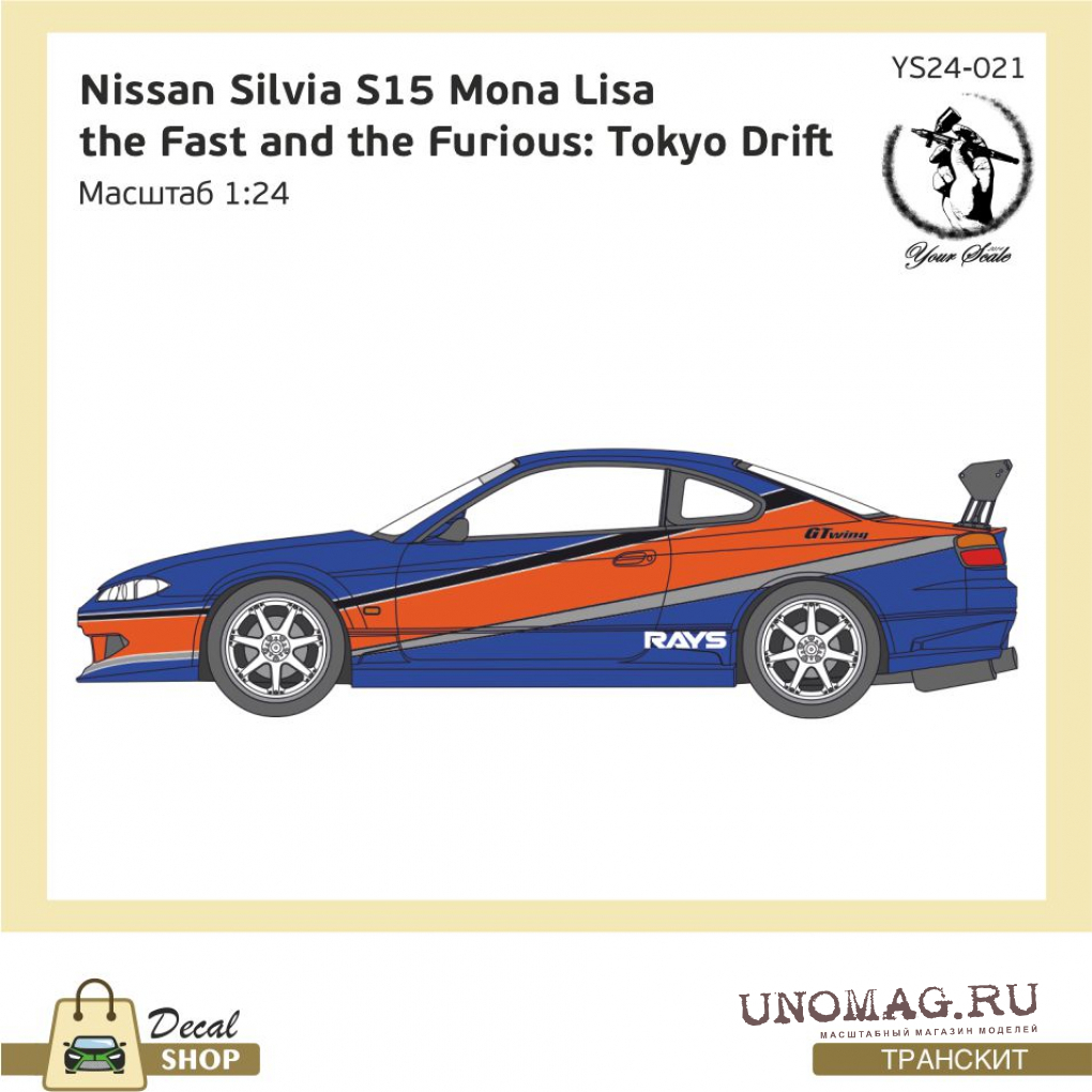 Набор деталей для Nissan Silvia S15 Mona Lisa, the Fast and the Furious:  Tokyo Drift