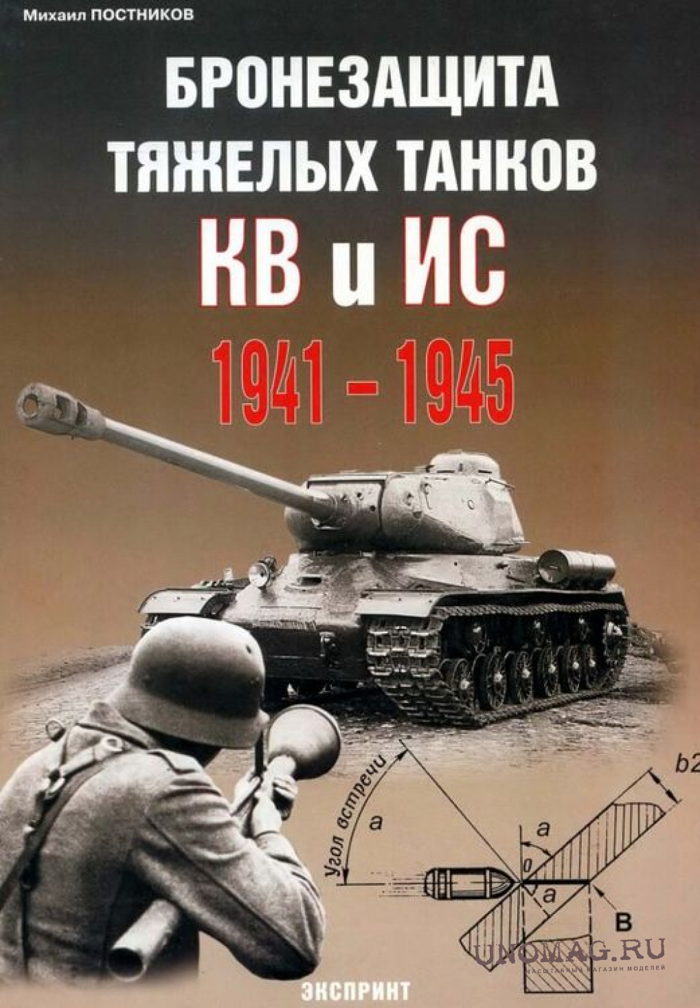 Бронезащита тяжелых танков КВ и ИС 1941-1945. Михаил Постников