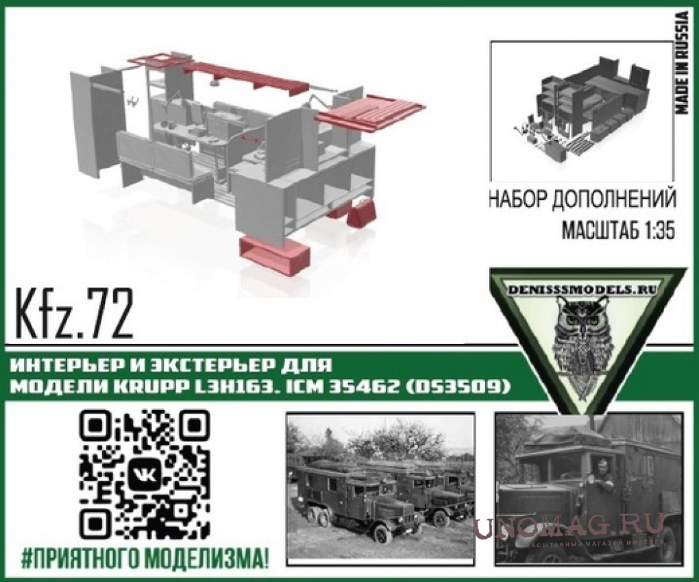 Интерьер и экстерьер для автомобиля Kfz.72 Krupp L3H163, ICM 35462 (Ds3509)