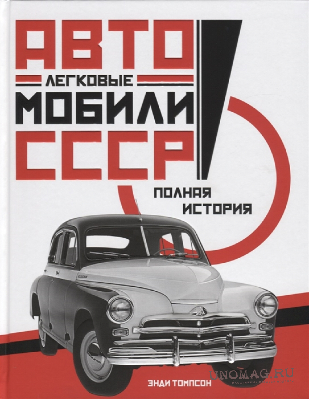 Книга Легковые автомобили СССР. Энди Томпсон, Издательство Колибри, Москва,  2019