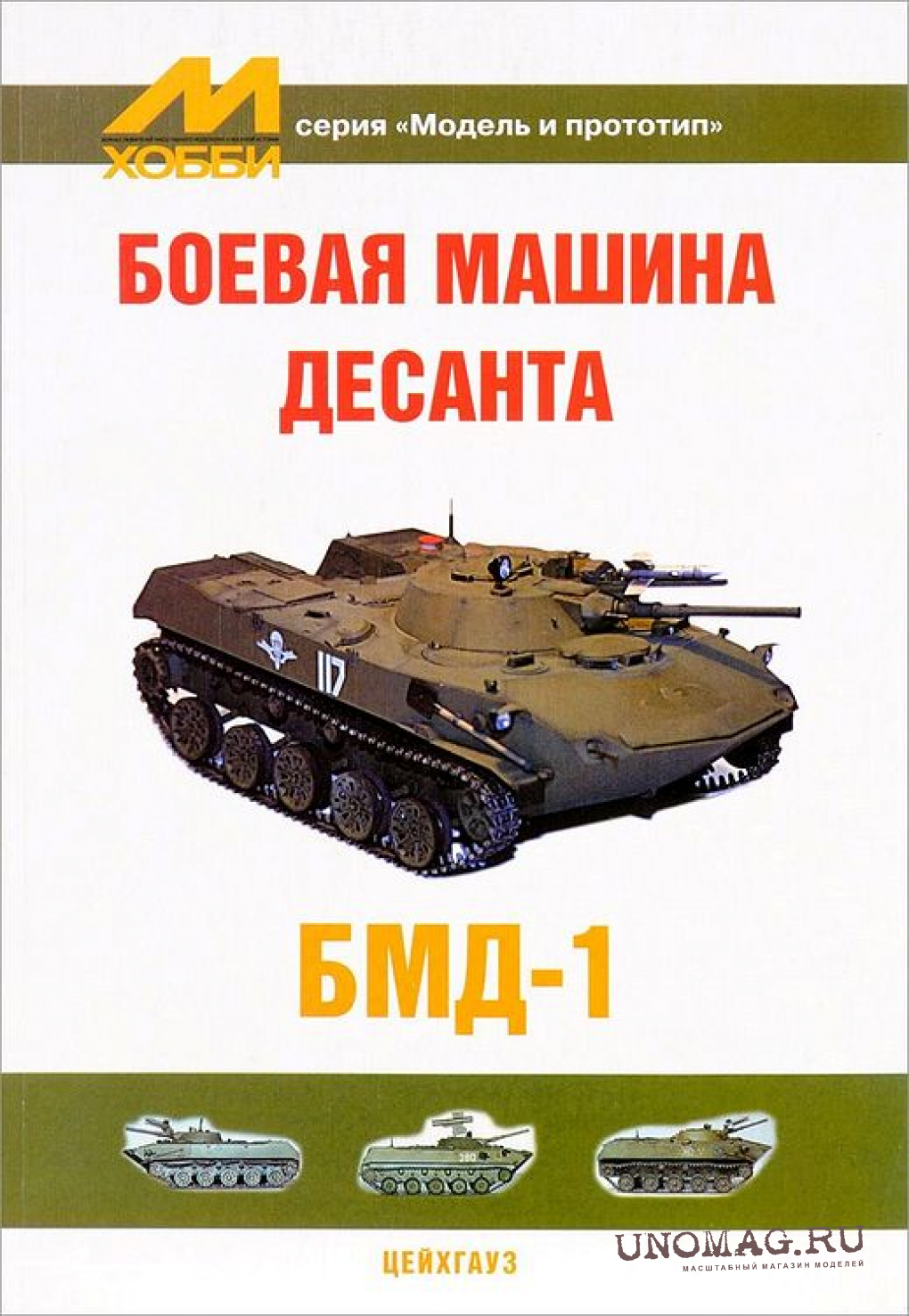 Журнал Боевая машина десанта БМД-1