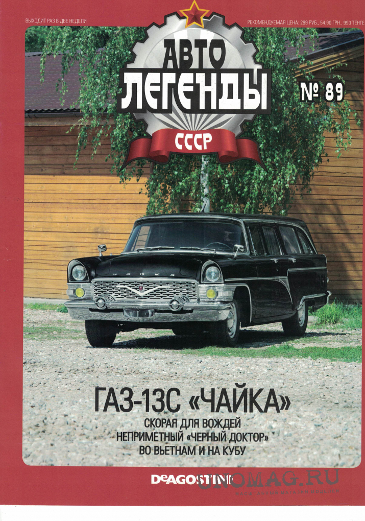 Легенды ссср. Автолегенды СССР №89 ГАЗ 13с. ДЕАГОСТИНИ журналы Автолегенды СССР. Легенды СССР журналы. Автолегенды СССР ГАЗ журнал.