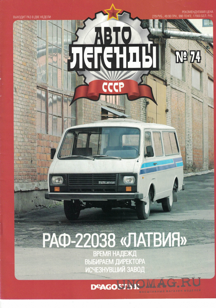 Название раф. РАФ 22038 Автолегенды СССР. Автолегенды СССР 74 РАФ-22038 Латвия. РАФ 22038 ДЕАГОСТИНИ Автолегенды СССР. Автолегенды СССР РАФ 2203.