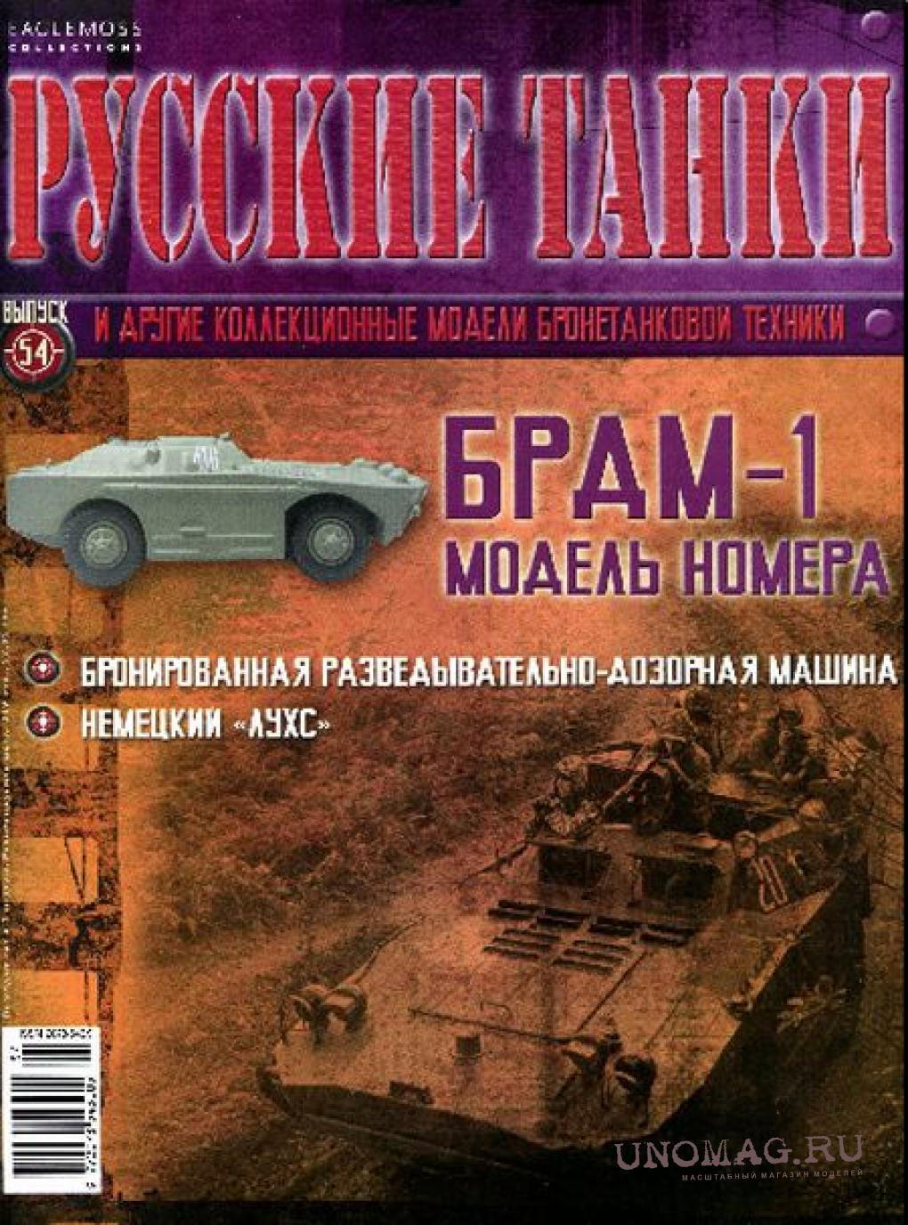 Журнал Русские танки БРДМ-1