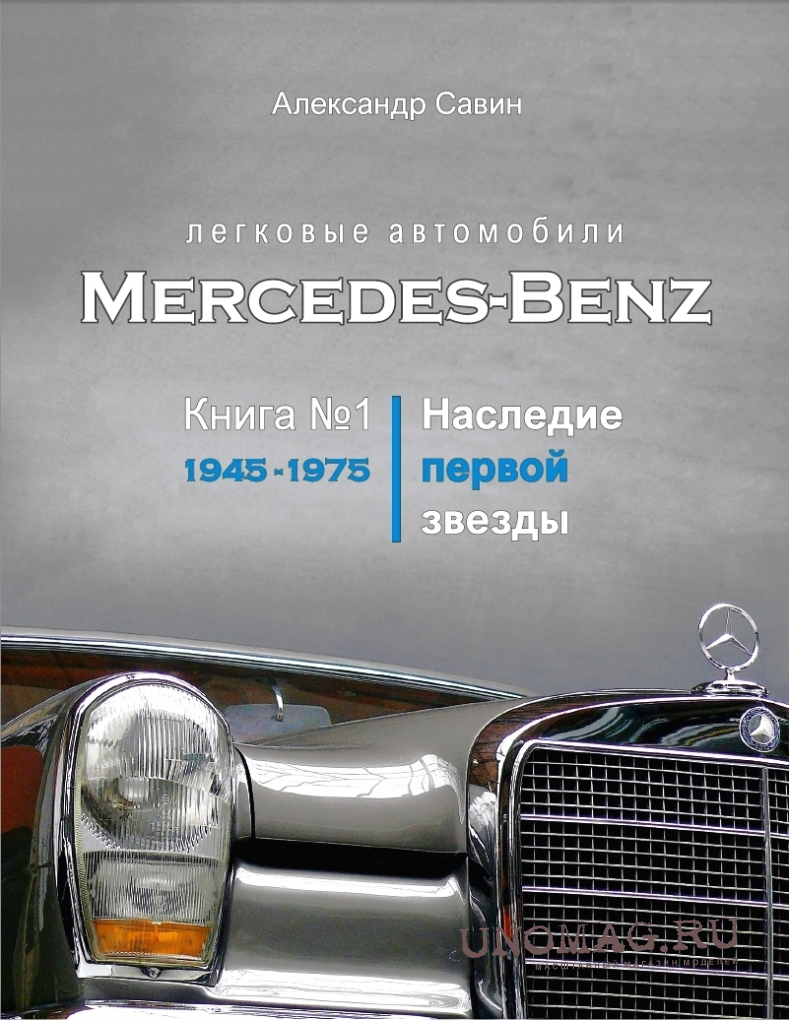 Автомобили Mercedes-Benz. Наследие первой звезды. 1945-1975