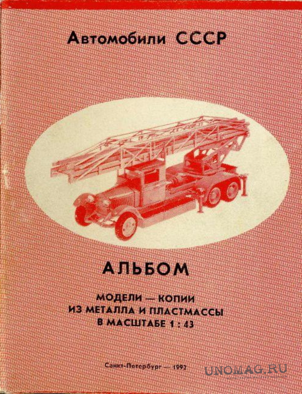 Альбом Автомобили СССР. Модели-копии из металла и пластмассы в масштабе 1:43