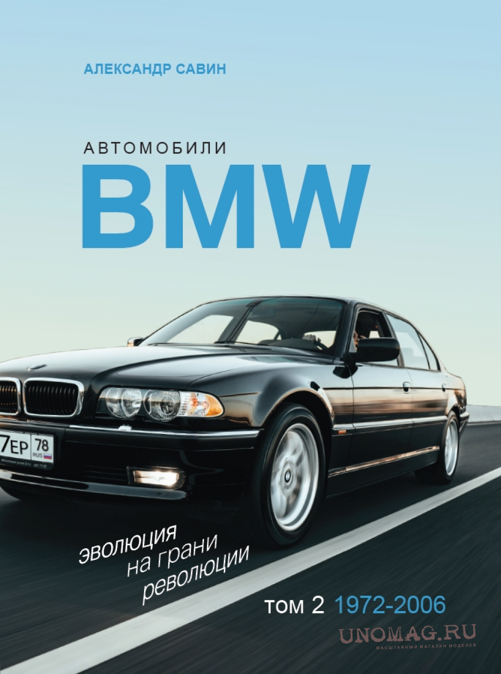 Автомобили BMW. Эволюция на грани революции. Том 2. 1972-2006