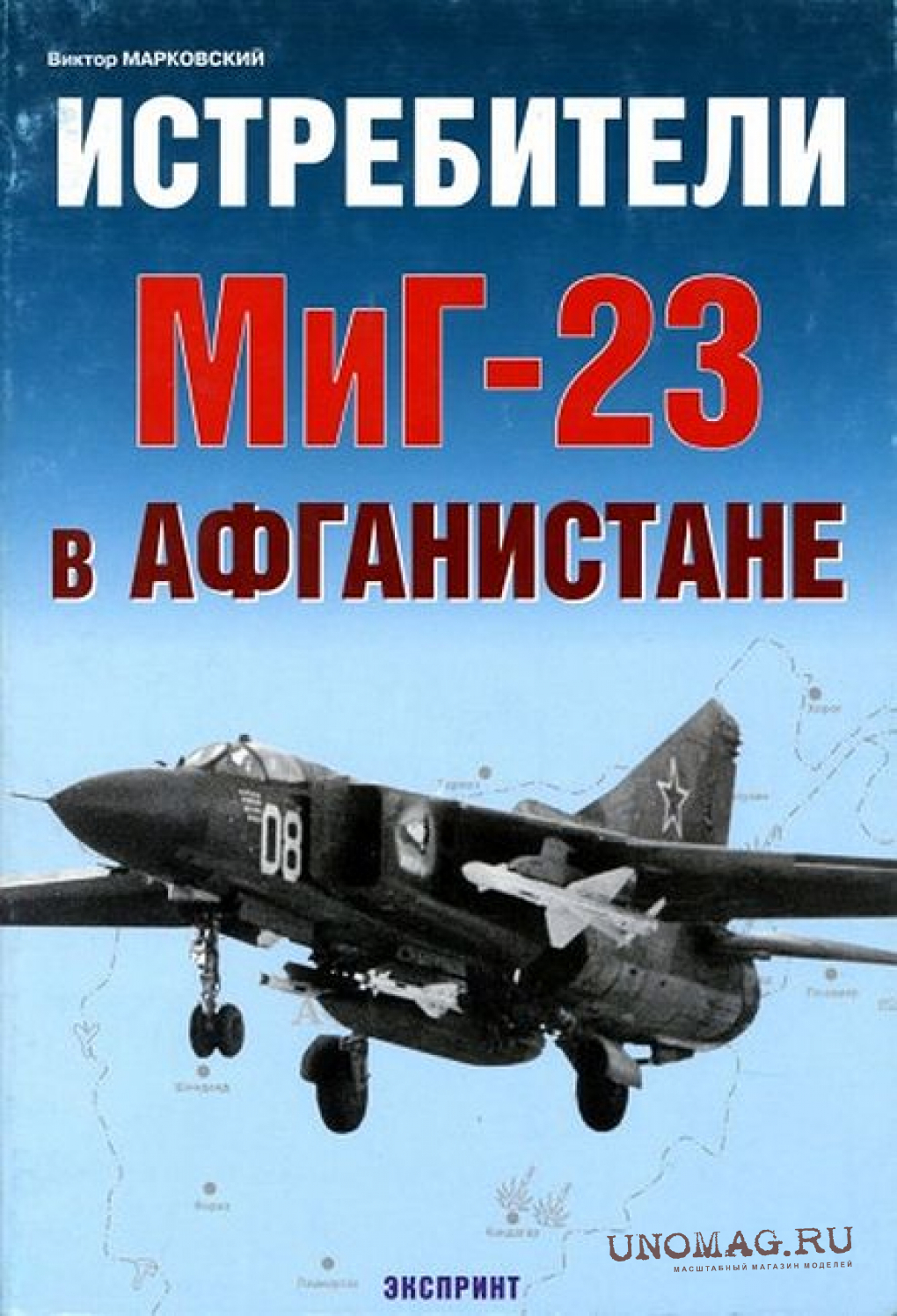 Книга «Истребители МиГ-23 в Афганистане» - Марковский В.