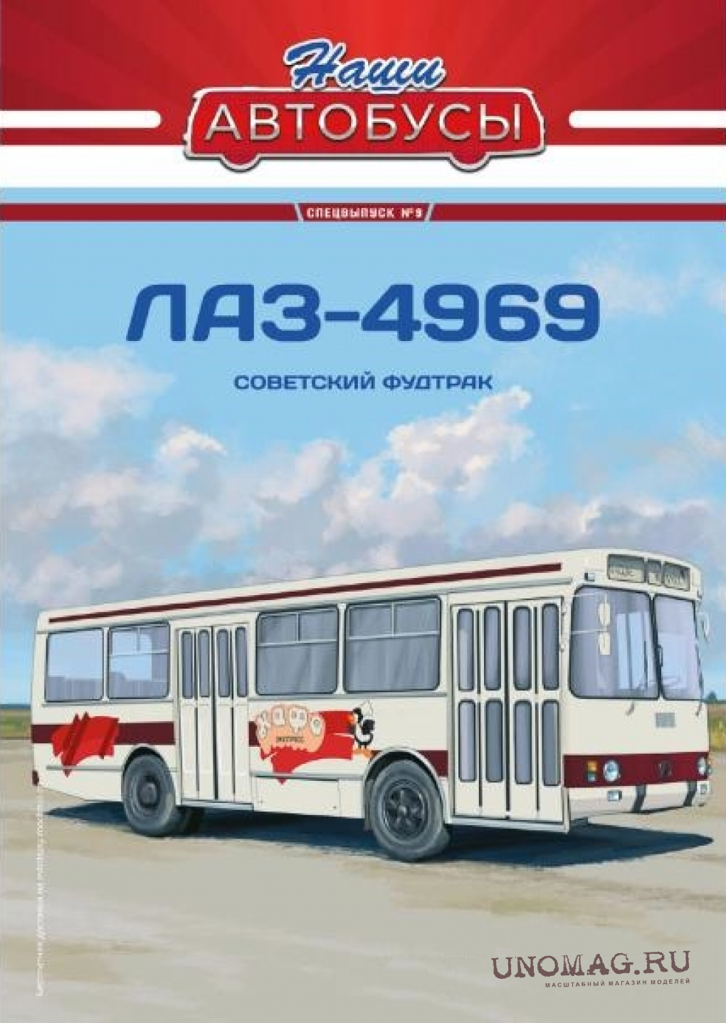 ЛАЗ-4969, Наши автобусы Спецвыпуск 9