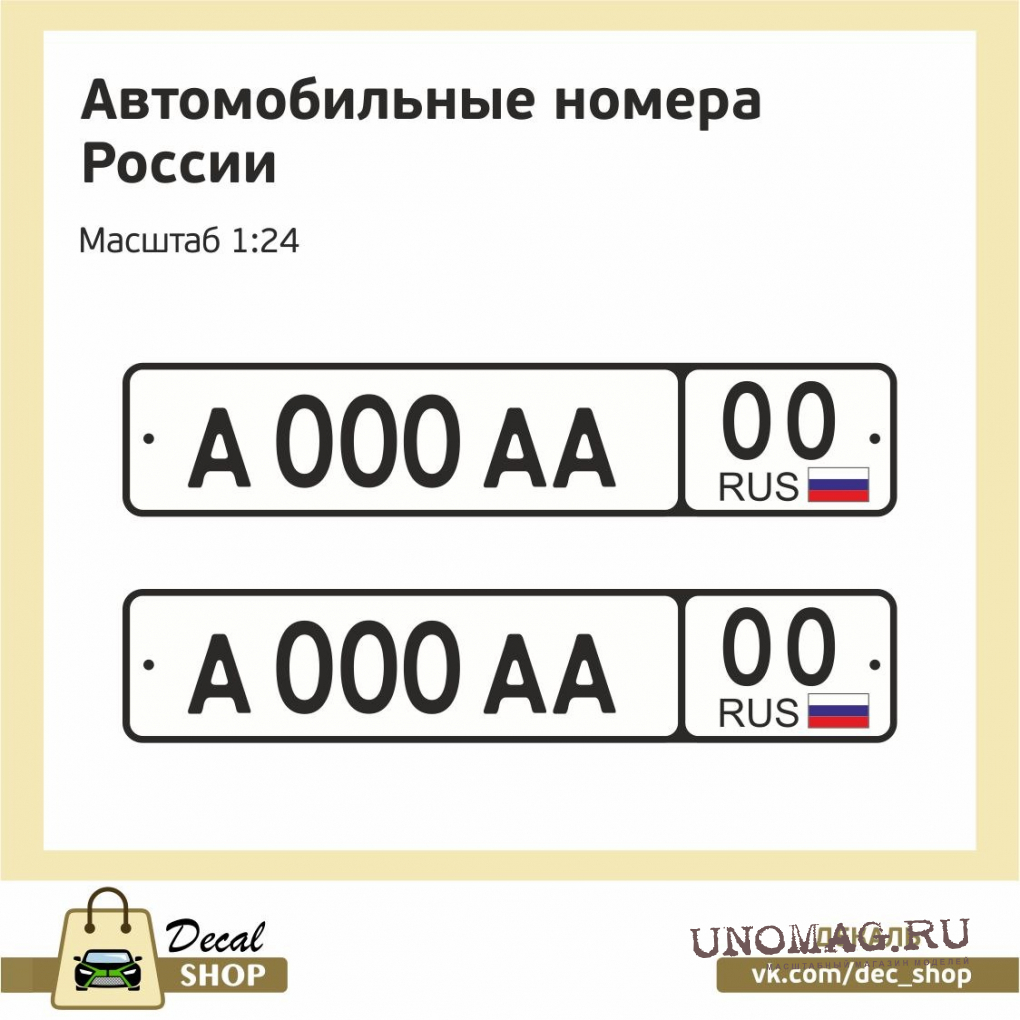 Набор декалей Номерные знаки РФ