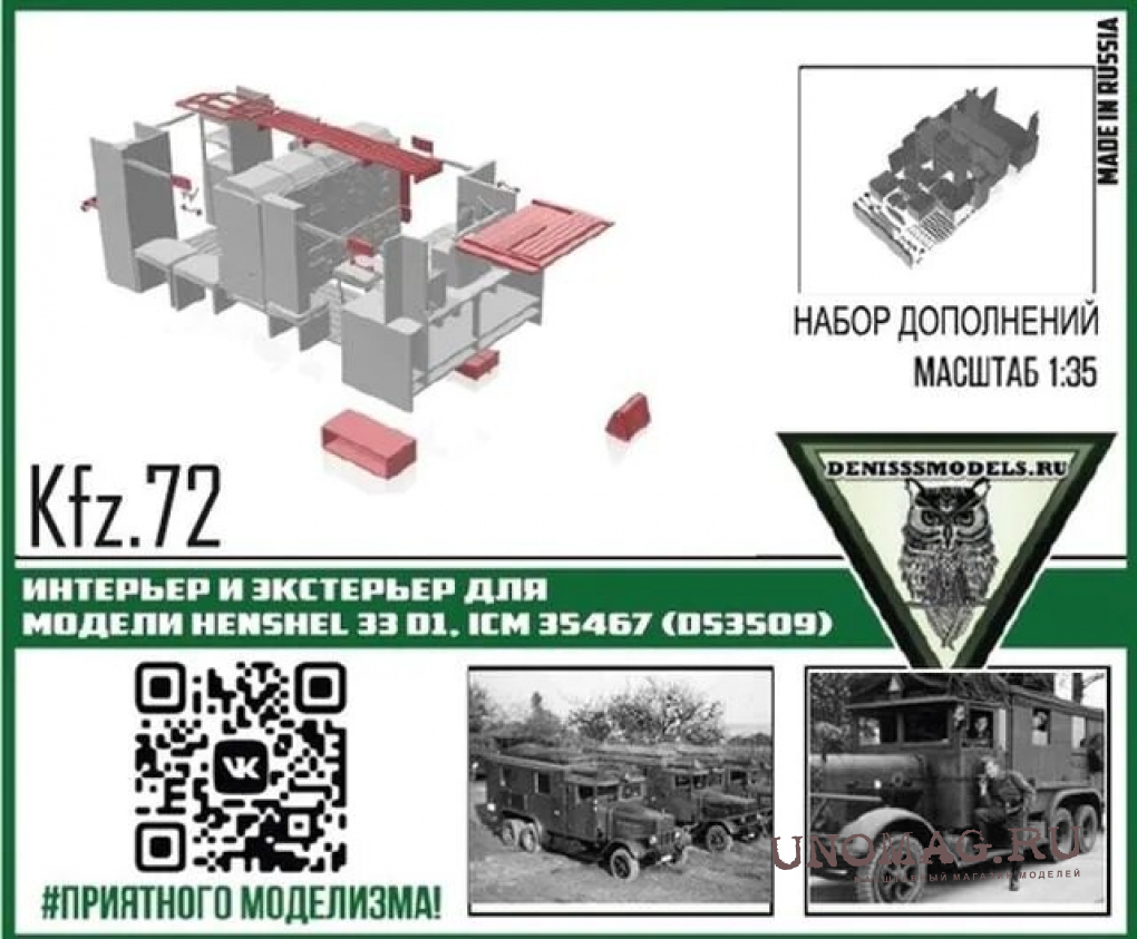 Интерьер и экстерьер для автомобиля Kfz.72 Henshel 33 D1, ICM 35467 (Ds3509)