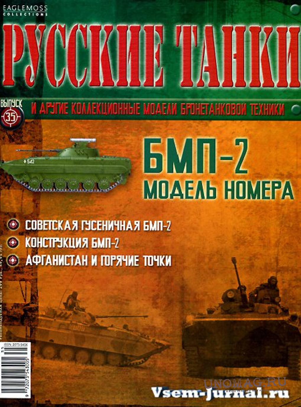 Журнал Русские танки БМП-2