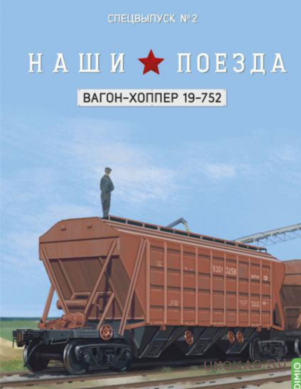 Вагон-хоппер 19-752, Наши поезда. Спецвыпуск 2