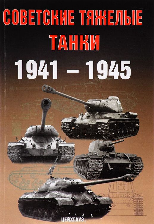 Советские танки вов 1941 1945 фото и характеристики