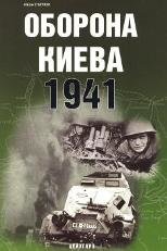 Книга «Оборона Киева» - Статюк И.