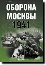 Книга «Оборона Москвы 1941» - Статюк И.